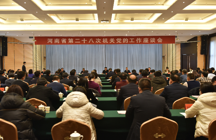 河南省第二十八次机关党的工作座谈会在濮阳召开
