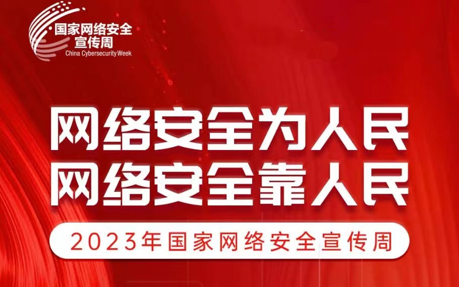 国家网络安全宣传周