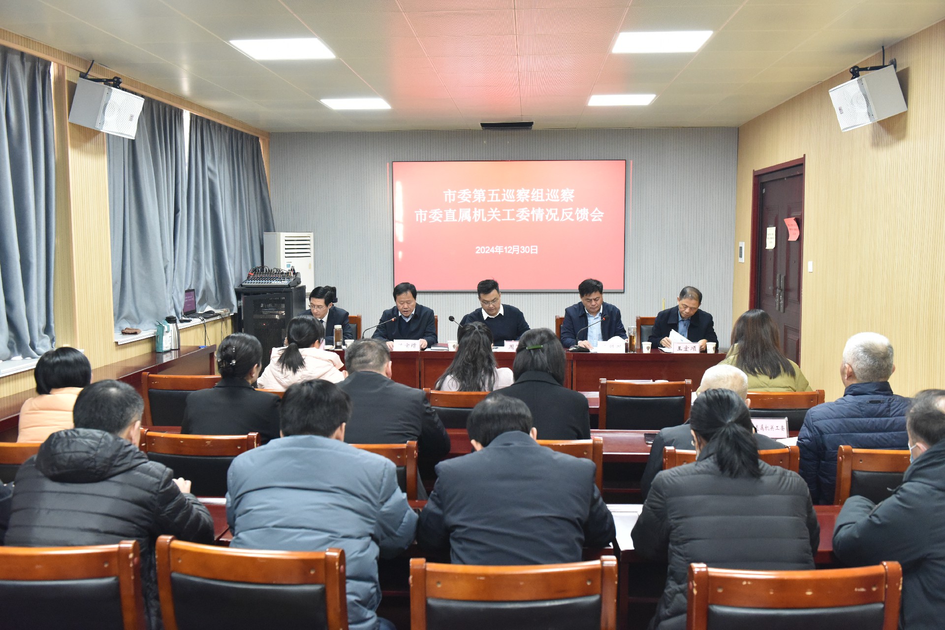 2024.12.30--市委第五巡察组巡察市委直属机关工委情况反馈会.JPG