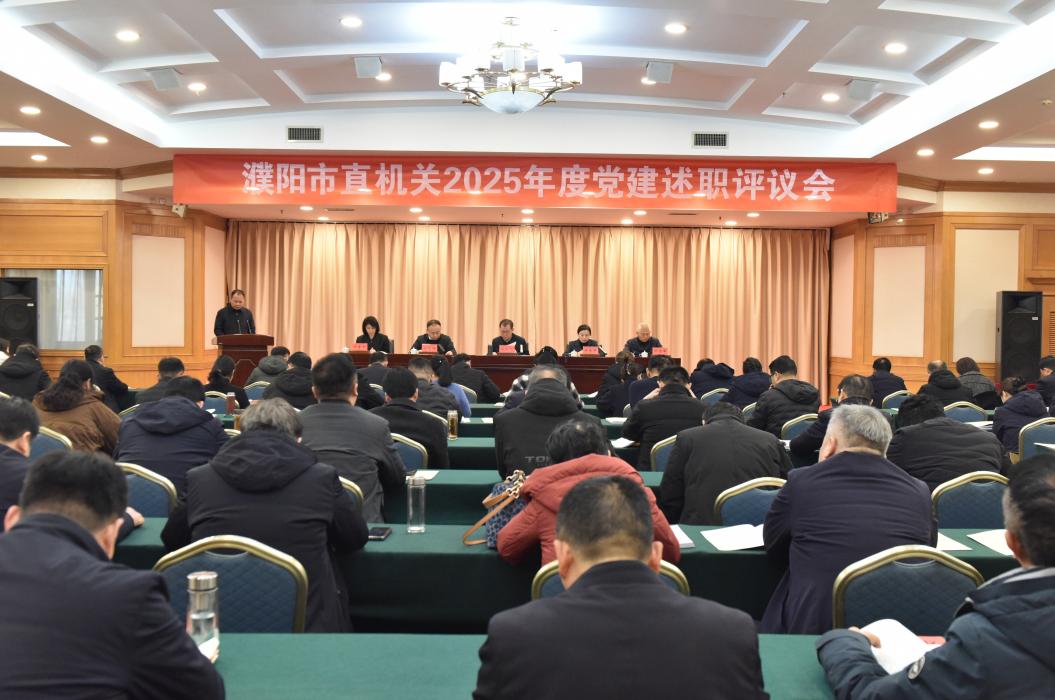 濮阳市直机关2025年度党建述职评议会召开