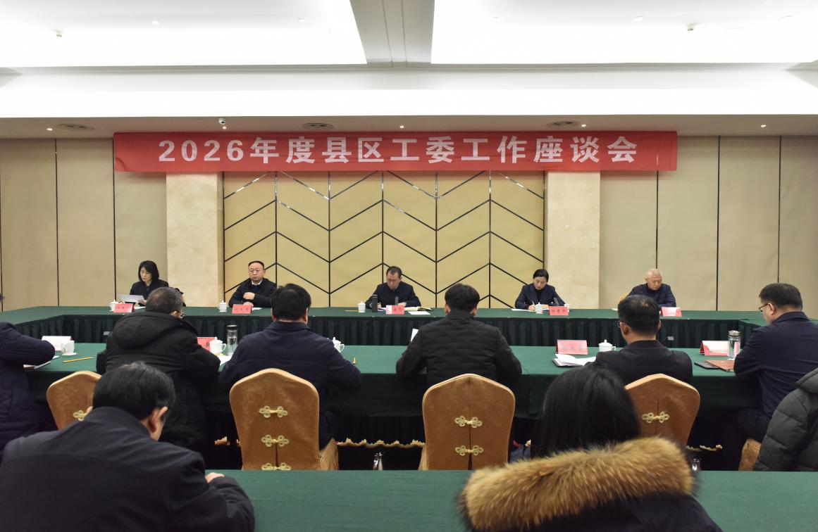 濮阳市2026年度县区工委工作座谈会召开